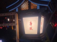 -唐风温泉