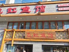 -飞虹鱼馆(春华路店)