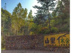 -北京山里寒舍度假酒店