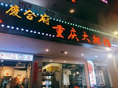 -庆合府重庆大排档(紫都城店)
