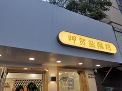 门面-呷贺盐酥鸡(抄纸巷店)