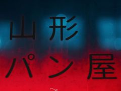 -山形面包店