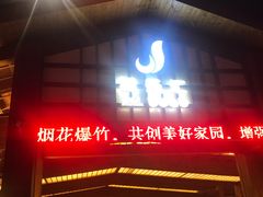 -极乐汇汗蒸会馆(五洲国际店)