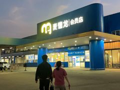 -麦德龙(雨花店)