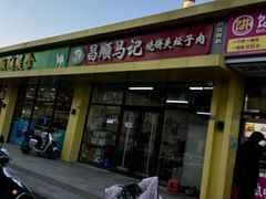 -昌顺马记小吃店(昌盛园店)