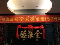 -全聚德(新街口店)