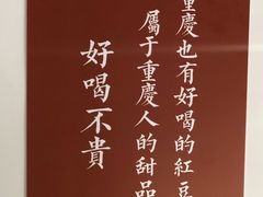 -袁妈红豆汤(重庆总店)