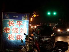 android_upload_pic-长平老姿娘夜粥(平东一街店)