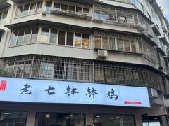-老七钵钵鸡