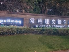 -常熟理文铂尔曼酒店