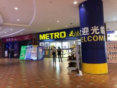 -麦德龙(徐州开发区店)