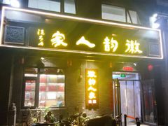 -徽韵人家·传承正宗徽菜(牡丹园店)