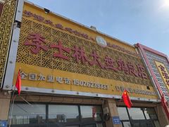门面-李士林大盘鸡总店