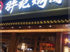 门面-胖记烤肉(江汉路店)
