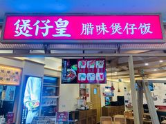 门面-煲仔皇腊味煲仔饭(经四万达店)