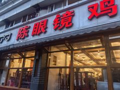 -陈眼镜火锅(总店)