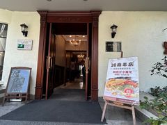 -老洋房花园饭店(绍兴路店)