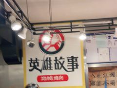 -英雄故事地摊烤肉(马驹桥店)