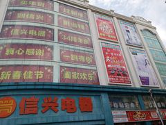 -信兴电器(新华南路店)