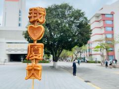 -厦门大学(思明校区)