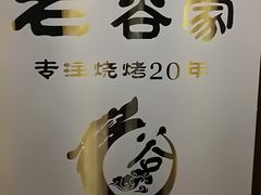-老谷家黄泥烧鸽子·烧烤