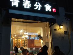 门面-青春分食(仙林大学城店)