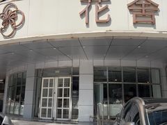 -花舍·新派粤菜·西餐·下午茶(亚运村·鸟巢店)
