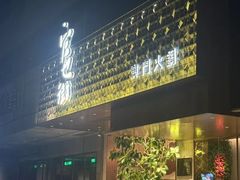 -官也街澳门火锅(新源里店)