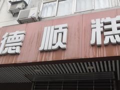 门面-爱德顺糕点食屋(利民道店)