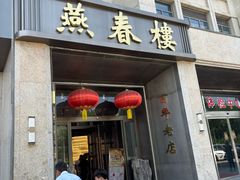 -燕春楼(海河华鼎店)