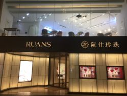 -RUANS阮仕珍珠(北京蓝色港湾店)