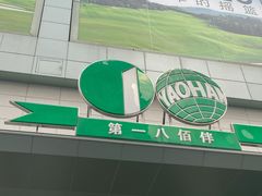 -上海第一八佰伴