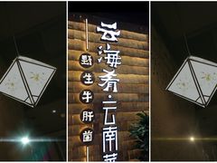 -云海肴·云南小炒·汽锅鸡(天津国金汇店)