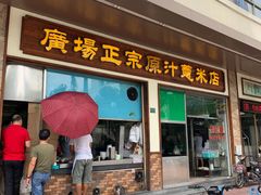 门面-广场正宗原汁薏米店