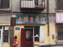 门面-金鹏鱼肉馆