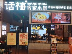 -话梅·客家小厨(东门店)