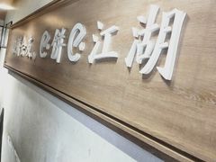 -三兄弟高炉烧饼