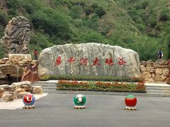 -桑干河大峡谷旅游区