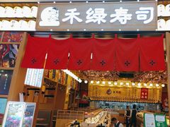 -禾绿寿司·定食·拉面·烧炸(宝安大仟里店)
