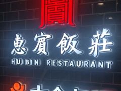 -惠宾饭庄(中山路店)