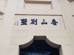 -渣滓洞