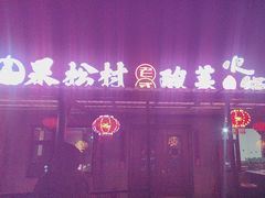 -果松木炭酸菜铜火锅·外婆参鸡汤