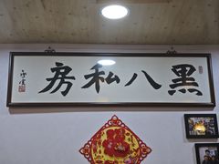 -黑八私房老北京炸酱面