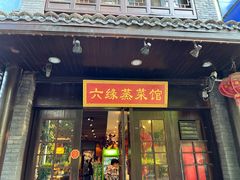 -六缘蒸菜馆(蓝天花园店)
