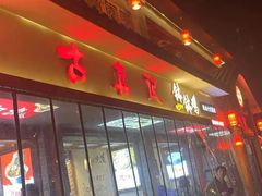 门面-古真记钵钵鸡(总店)