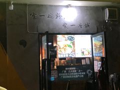 门面-家味螺蛳粉&烤鱼(安远路店)