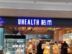 门面-UH祐禾(光谷世界城店)