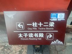-武当山风景区-太子坡