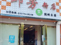门面-邱芳粉店(伟星店)