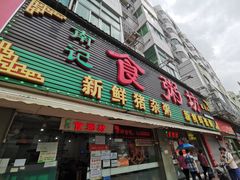 -南记食粥坊·宵夜大排档(莲花总店)